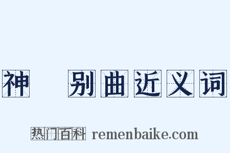 神絃别曲近义词是什么意思的图片